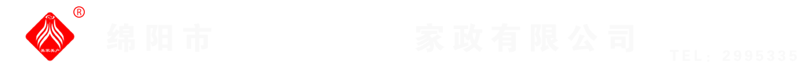 綿陽(yáng)市美家美戶(hù)家政有限公司----大品牌專(zhuān)業(yè)保潔、保姆、月嫂、育兒嫂、養(yǎng)老護(hù)理等